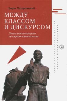 Между классом и дискурсом.Левые интеллектуалы.2изд