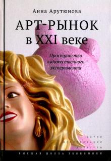 Арт-рынок в XXIв.Пространс.худож.эксперимента.3изд