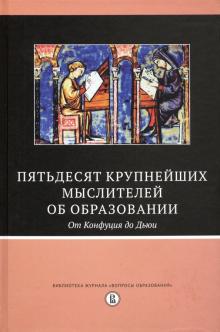 Пятьдесят круп.мыслит.об образ.От Конфуция до Дьюи