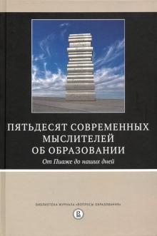 Пятьдесят совр.мысли об образ.От Пиаже до наш.дней