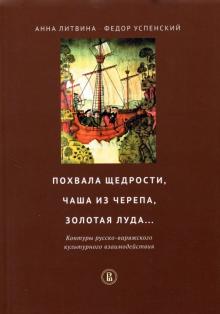 Похвала щедрости,чаша из черепа,золотая луда...2из