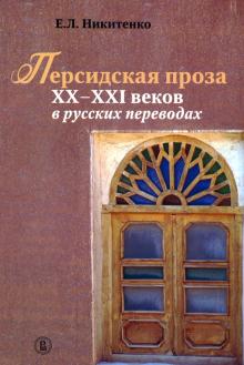 Персидская проза XX–XXI веков в русских переводах