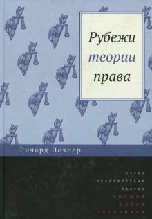 Рубежи теории права.2изд