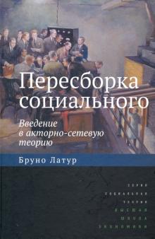 Пересборка социал:введ.в акторно-сетев.теорию.2изд
