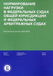Нормир.нагрузки в фед.судах общ.юрисд.и фед.арбитр