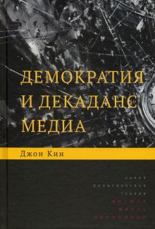 Демократия и декаданс медиа.2изд