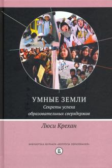 Умные земли.Секреты успеха образовател.сверхдержав