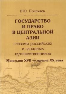 Гос и право в Центр.Азии глазами путеш.Монголия