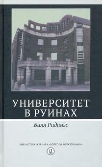 Университет в руинах. 2изд