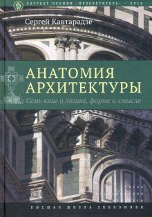 Анатомия архитектуры.Семь книг о логике.7изд