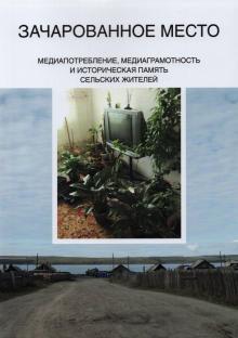 Зачарованное место.  Медиапотребление,медиаграмотн