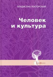 Человек и культура. Избранные статьи