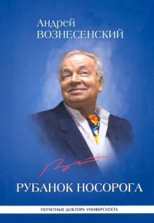 Рубанок носорога: избранные произв о совр культуре