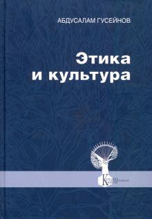 Этика и культура. Статьи, заметки, выст., интервью