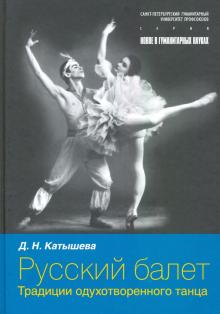 Русский балет: традиции одухотворенного танца