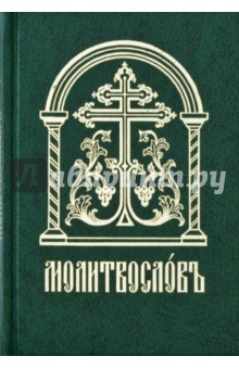 Молитвослов. Старославянский шрифт