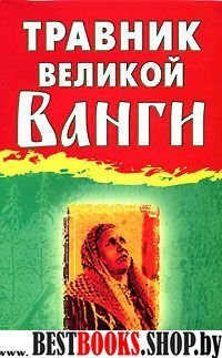 Травник великой Ванги