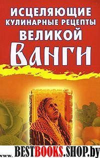 Исцеляющие кулинарные рецепты великой Ванги