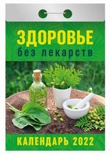 КалОтр(2022-Атберг) Здоровье без лекарств