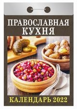 КалОтр(2022-Атберг) Православная кухня