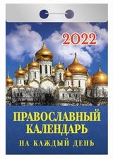 КалОтр(2022-Атберг) Православный календарь на каждый день