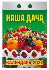 КалОтр(2022-Атберг) Наша дача