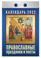 КалОтр(2022-Атберг) Православные праздники и посты