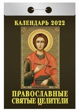 КалОтр(2022-Атберг) Православные святые целители