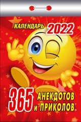 КалОтр(2022-Атберг) 365 анекдотов и приколов