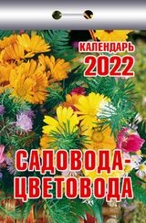 КалОтр(2022-Атберг) Садовода-цветовода