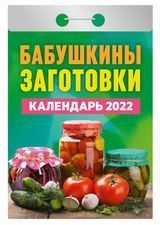 КалОтр(2022-Атберг) Бабушкины заготовки