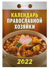 КалОтр(2022-Атберг) Календарь православной хозяйки
