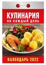 КалОтр(2022-Атберг) Кулинария на каждый день