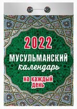 КалОтр(2022-Атберг) Мусульманский календарь на каждый день