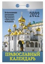 КалОтр(2022-Авенир) Православный календарь