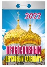 КалОтр(2022-Авенир) Православный церковный календарь