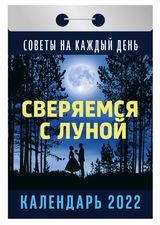 КалОтр(2022-Авенир) Сверяемся с Луной