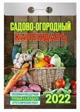 КалОтр(2022-Авенир) Садово-огородный (с лунным календарем)