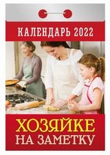 КалОтр(2022-Авенир) Хозяйке на заметку
