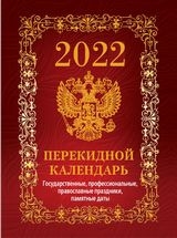 КалНастПерОфс(4краски) (2022) Государственная символика.Вид 1
