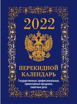 КалНастПерОфс(4краски) (2022) Государственная символика.Вид 2