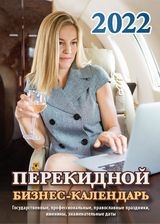 КалНастПерОфс(2краски) (2022) Бизнес-календарь (с государственными)