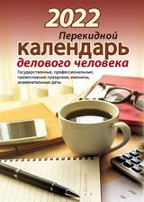 КалНастПерОфс(2краски) (2022) Календарь делового человека
