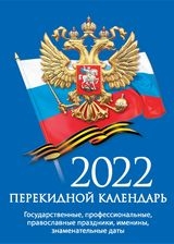 КалНастПерОфс(2краски) (2022) С госсимволикой