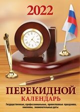 КалНастПерГаз(2краски) (2022) Для офиса (с государственными)