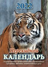 КалНастПерГаз(2краски) (2022) Символ года (с государственными)