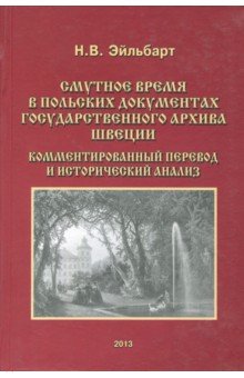 Смутное время в польских докум. Гос.архива Швеции: