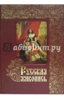 [Уценка] Русская живопись. Большая колл (без футл)