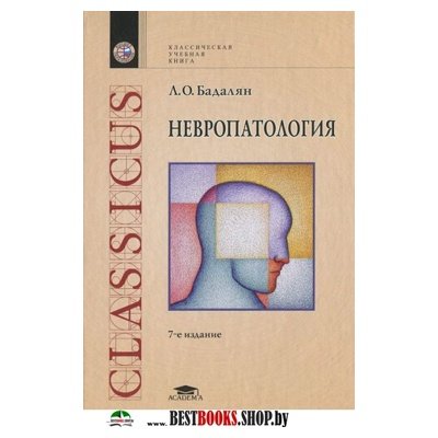 Невропатология.Классическая учебная книга 8изд.