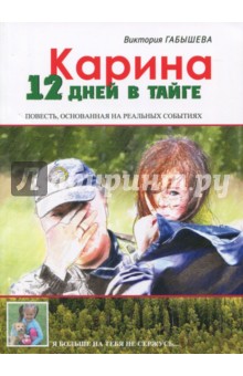 Карина. 12 дней в тайге